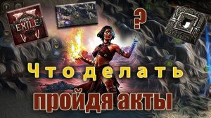 Есть ли Жизнь после АКТОВ?! Первые шаги в Атласе Poe2!🔥 Гайд для Новичков в Path of Exile 2 🔥