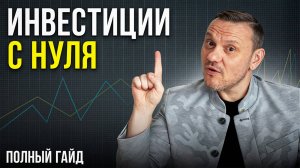 Как начать инвестировать в акции и облигации 2025: ПОШАГОВО (часть 1)