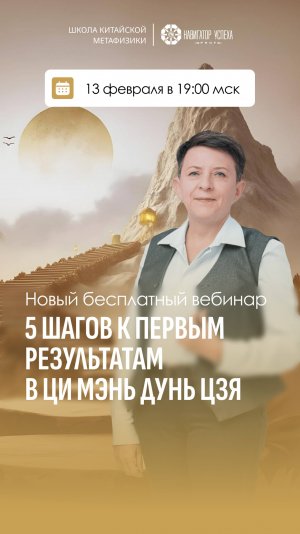 5 шагов к первым результатам в Ци Мэнь Дунь Цзя: новый бесплатный вебинар