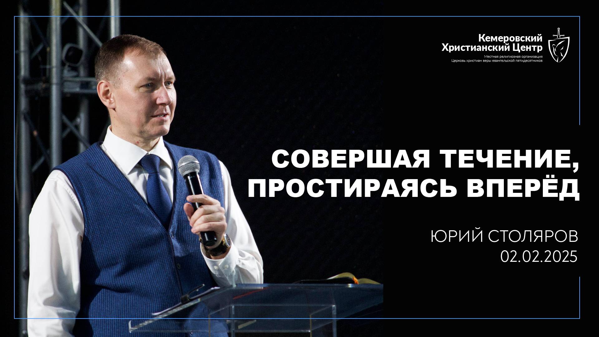 🎙 «Совершая течение, простираясь вперед» - Столяров Юрий • 02.02.2025 - КХЦ 🌍 смотреть онлайн