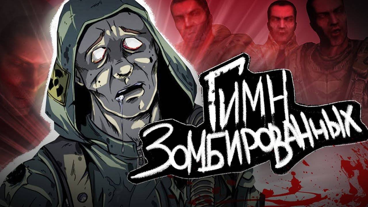 S.T.A.L.K.E.R - ГИМН ЗОМБИРОВАННЫХ