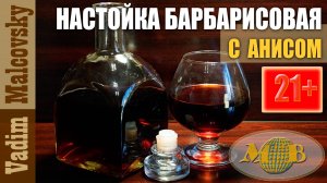 Настойка барбарисовая с анисом. Мальковский Вадим