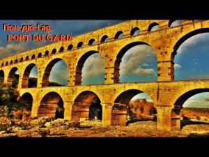 Пон дю Гар.  Pont du Gard. ФРАНЦИЯ. САМЫЕ КРАСИВЫЕ МЕСТА ФРАНЦИИ.