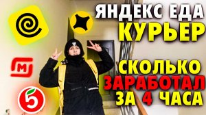 Яндекс Еда - Работаю Курьером ! Сколько заработал за 4 часа! ПОПАЛ В ХИРУРГИЧЕСКОЕ ОТДЕЛЕНИЕ
