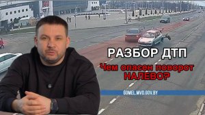 Разбор ДТП при повороте НАЛЕВО. Как избежать аварии?