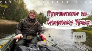 Путешествие по Северному Уралу: сплав по реке Лозьва, рыбалка на тайменя | Часть 1