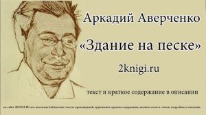 Аркадий Аверченко "Здание на песке" - рассказ.