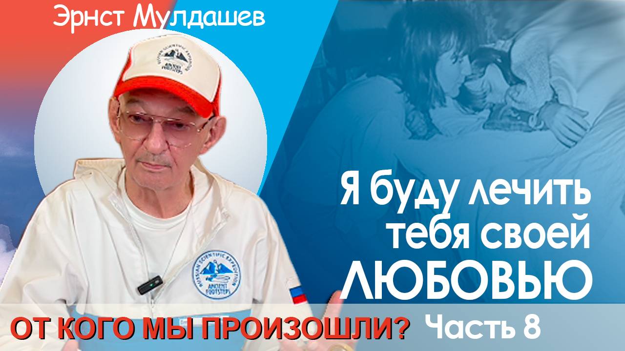 От кого мы произошли? Часть 8. Пятый элемент - Ген любви.