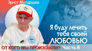 От кого мы произошли? Часть 8. Пятый элемент - Ген любви.