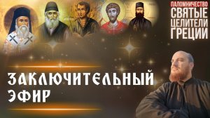 СВЯТЫЕ ЦЕЛИТЕЛИ ГРЕЦИИ: заключительный эфир