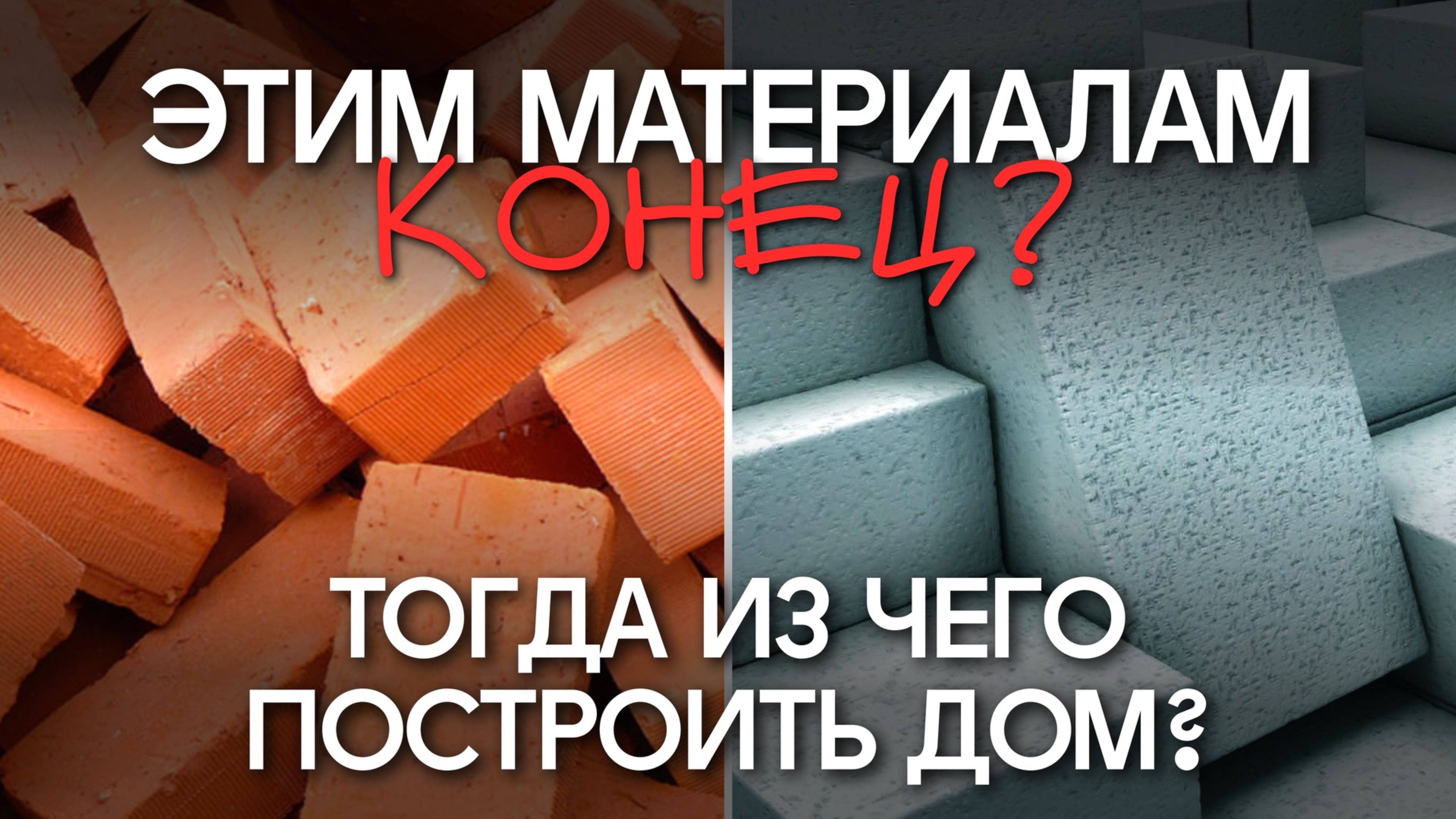 НЕ СТРОЙТЕ ДОМ из ЭТИХ материалов, будут проблемы! ХУДШИЕ и ЛУЧШИЕ Строительные материалы для дома смотреть онлайн