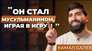 Как Игра Привела Его К Исламу. История, Которая Вас Удивит - Камал Салех
#ислам #камалсалех
