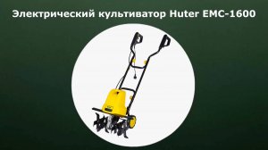 Электрический культиватор Huter ЕМС-1600