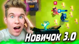 Новичок 3.0 УЖЕ НЕ ПЕРЕПРОКАЧЕН в Клеш Рояль | Clash Royale
