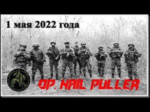 Op. Nail Puller 1 мая 2022 года #Scara Regis Страйкбол Уссурийск (Russian Airsoft)