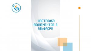 Как настроить абонемент в Альфа срм. Альфа срм обучение