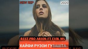 Rest pro Arion FT EVIK MS  (ХАЙФИ РУЗОИ ГУЗАШТА )