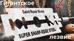 Гигантское бритвенное лезвие