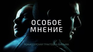 Особое мнение. Режиссёрская трактовка фильма