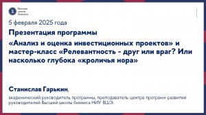 Презентация программы «Анализ и оценка инвестиционных проектов» и мастер-класс 05.02.25