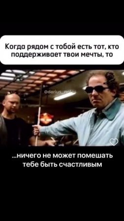 Когда с тобой есть тот, кто исполняет мечты