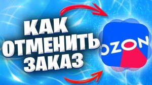 Как отменить заказ на Озон после оплаты, вернуть деньги если сборка завершена он в пути