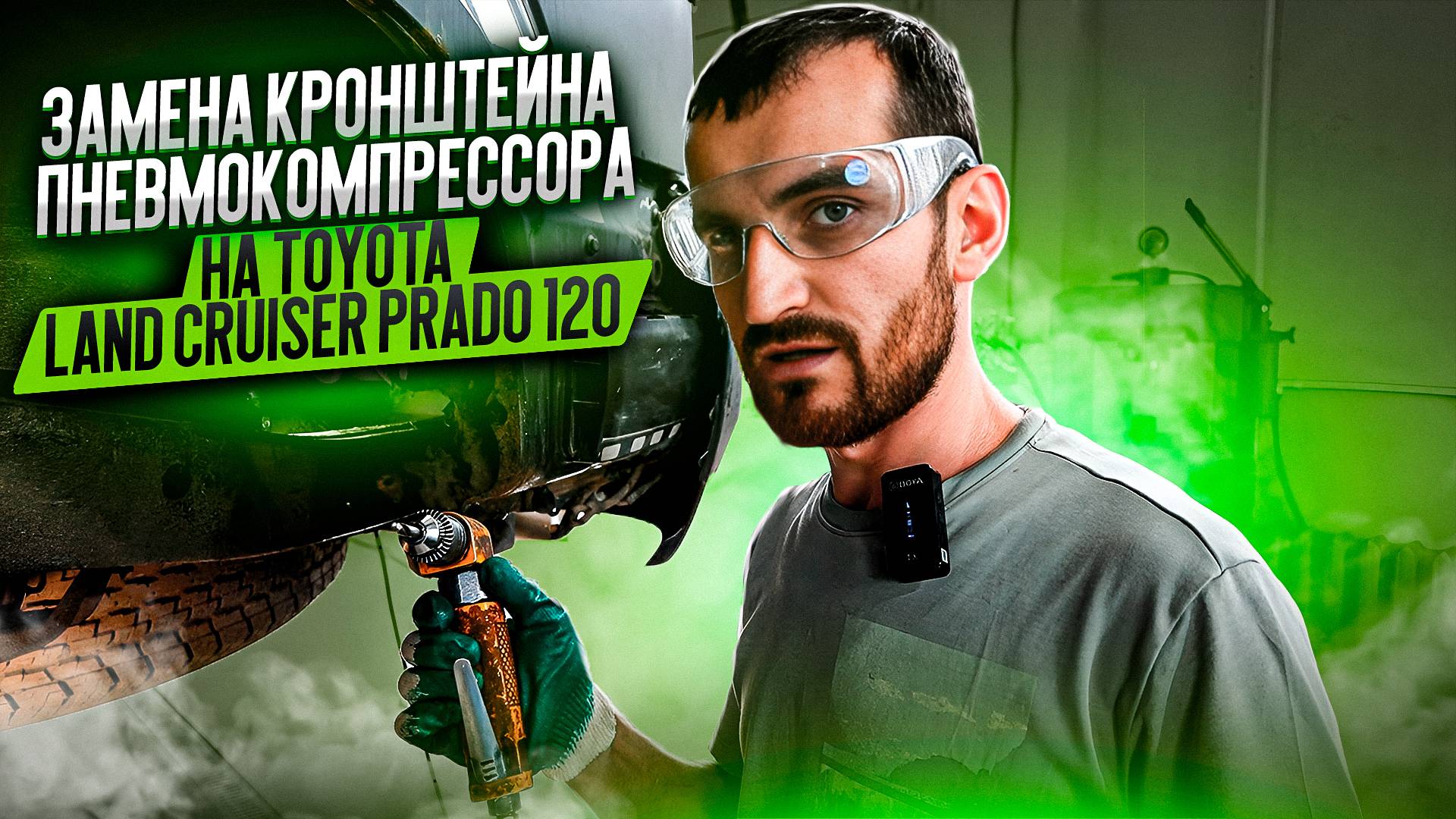 Восстановление резьбы для замены кронштейна компрессора пневмоподвески на Тойоте