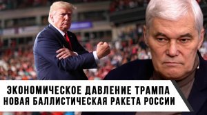 Константин Сивков | Экономическое Давление Трампа | Новая Баллистическая Ракета России