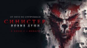 Синистер. Новые души (2023) трейлер