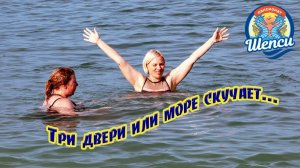 Три двери или море скучает...