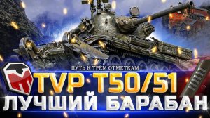 ТВП 50/51 УЧЕБНОЕ ПОСОБИЕ КАК НУЖНО ИГРАТЬ