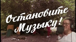 "Остановите музыку"- год 1976, ремейк