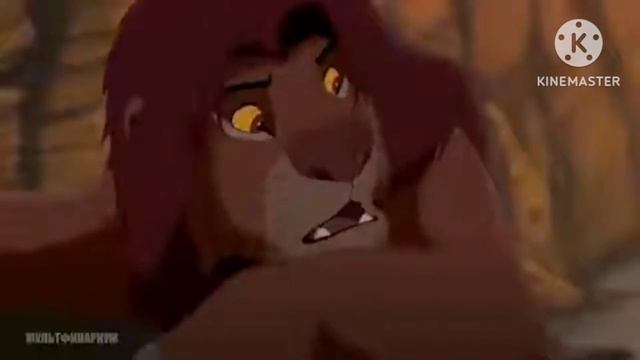 Это невозможно! я уверен./ Король лев/ Часть 1 смотреть онлайн