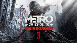 ТРУДНОСТИ ОТКРЫТОГО МИРА / Metro 2033 Redux / Часть 3