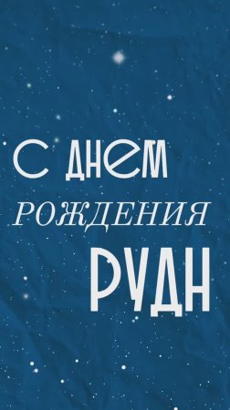 «С Днём рождения, РУДН!» на разных языках мира