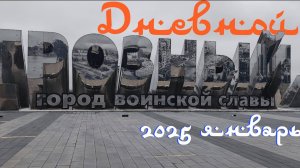 Грозный дневной и зимний