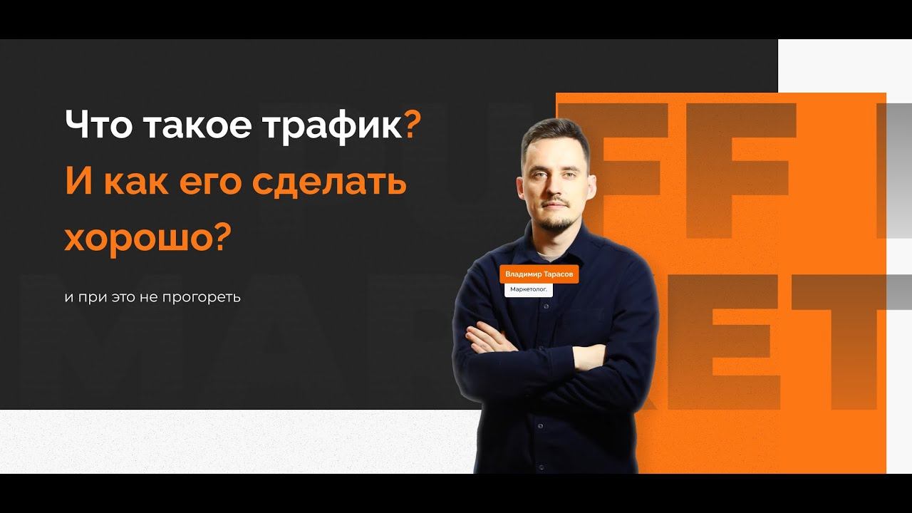 Что такое трафик и как его сделать эффективно?