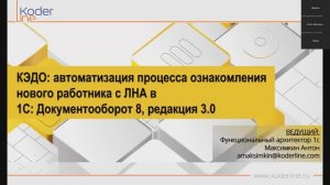 Вебинар «КЭДО: автоматизация процесса ознакомления нового работника с ЛНА в 1С: ДО 8, редакция 3.0»