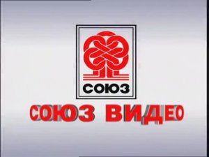 Заставка компании “Союз Видео” (2007)