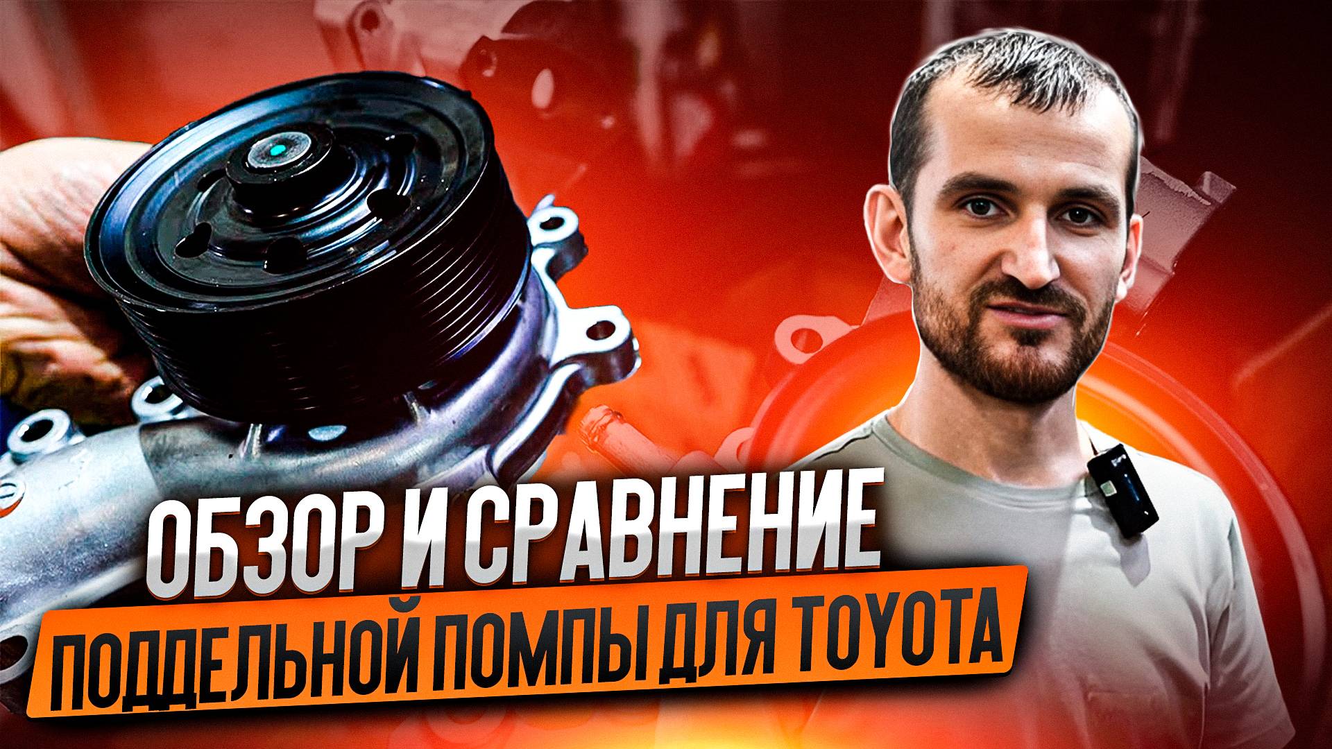 Подделка против оригинала! Обзор и сравнение поддельной помпы для Toyota