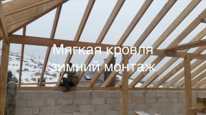 Мягкая кровля зимний монтаж
