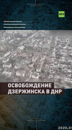 Бойцы ВС РФ освободили Дзержинск в ДНР