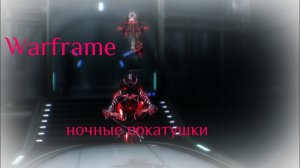 Warframe: Ночные покатушки