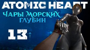 Atomic Heart: Чары морских глубин - Мне только спросить - Прохождение игры на русском [#13] | PC