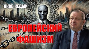 Европейский фашизм. Яков Кедми