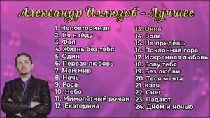 Красивые песни о любви и др. Александр Иллюзов