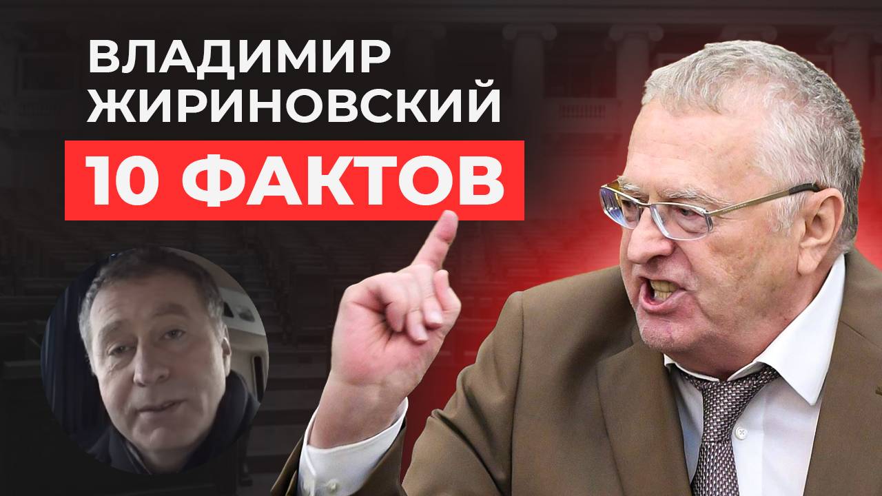 Владимир Жириновский. Главный пророк России.