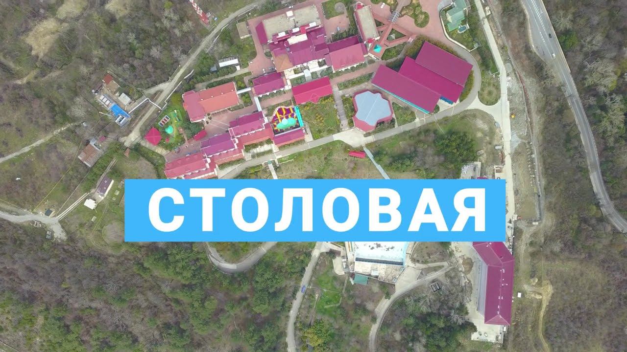 Столовая