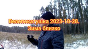 Велопокатушка 2023-10-28. Зима близко
