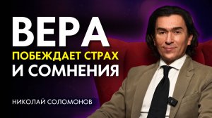 Вера ВСЕГДА побеждает страх и сомнения. Насыщение 5000 народа 5 хлебами. Николай Соломонов